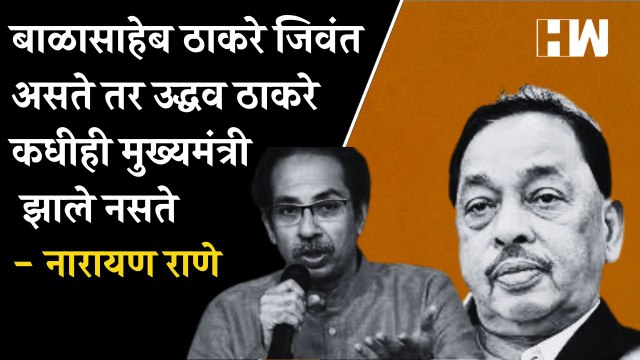 Balasaheb Thackeray जिवंत असते तर Uddhav Thackeray कधीही मुख्यमंत्री झाले नसते - Narayan Rane| BJP