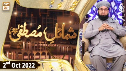 Shamail e Mustafa SAWW - Mufti Tahir Tabassum - 2nd October 2022 - ARY Qtv