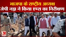 Bilaspur News: भाजपा के राष्ट्रीय अध्यक्ष जेपी नड्डा ने किया एम्स का निरीक्षण | Himachal News
