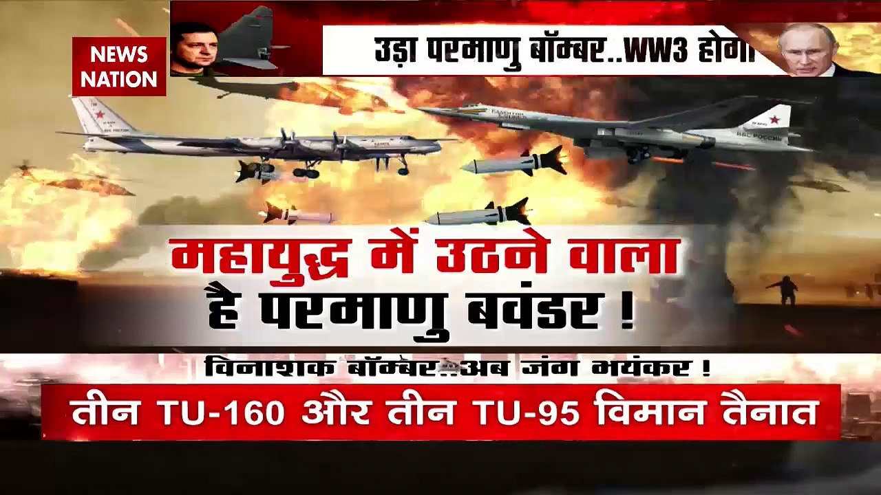 Russia Ukraine War Update : उड़ा Nuclear Bomber...WW3 होगा भयंकर ?