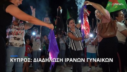 Κύπρος: Νέα διαδήλωση Ιρανών γυναικών