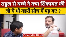 Bharat Jodo Yatra में Rahul Gandhi से बच्चे ने क्या शिकायत की ? | Congress | वनइंडिया हिंदी*Politics