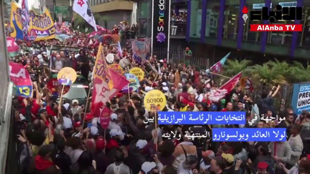مواجهة في انتخابات الرئاسة البرازيلية بين لولا العائد وبولسونارو المنتهية ولايته