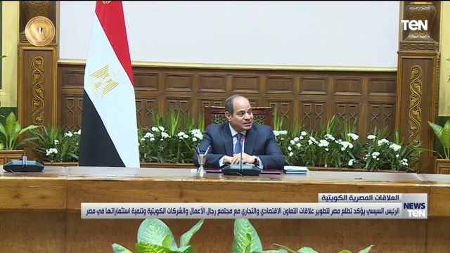 السيسي يستقبل وفداً اقتصادياً من رموز مجتمع الأعمال بدولة الكويت واعضاء غرفة تجارة وصناعة الكويت