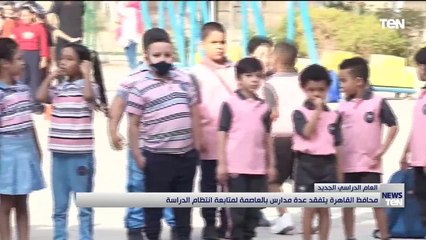 محافظ القاهرة يتفقد عدة مدارس بالعاصمة لمتابعة انتظام الدراسة