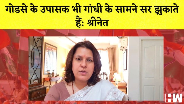 Supriya Shrinate का Mahatma Gandhi पर बयान कहा- Godse के उपासक भी Gandhi के सामने सर झुकाते हैं| BJP