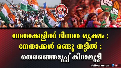 കോണ്‍ഗ്രസ് അധ്യക്ഷ തെരഞ്ഞെടുപ്പ് ; ബിജെപിയ്ക്ക് ഗുണമാകുമോ ?