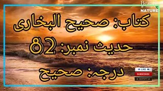 Sahih Bukhari Hadees No.82 _ Hadees Nabvi in Urdu _ Bukhari Hadees _ Beauty of NatureAR