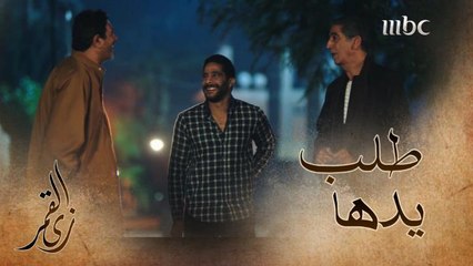 طلب يد ابنته فوافق بعد تردد