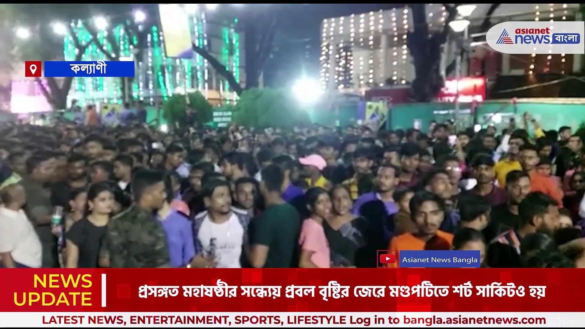 Durga Puja News :  লাইট অ্যান্ড সাউন্ড বন্ধ করা হল কল্যাণী আইটিআই মোড় দুর্গোৎসবের 