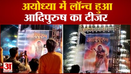 अयोध्या में लॉन्च हुआ आदिपुरुष का टीजर