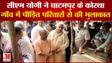 Kanpur News: सीएम योगी ने घाटमपुर के कोरथा गाँव पीड़ित परिवारों से की मुलाकात | UP News