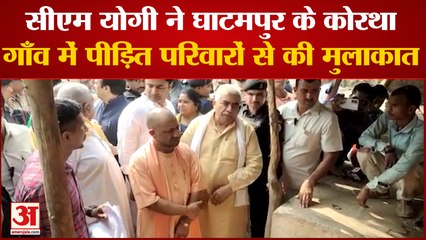 Kanpur News: सीएम योगी ने घाटमपुर के कोरथा गाँव पीड़ित परिवारों से की मुलाकात | UP News
