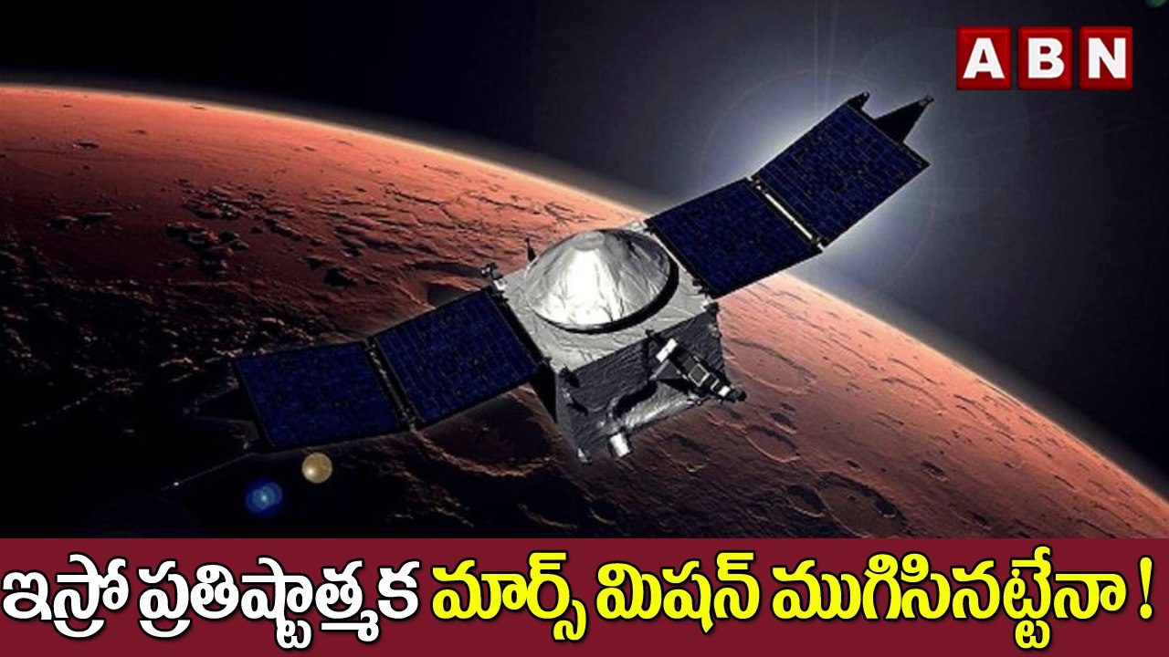 ముగిసిన ఇస్రో మార్స్‌ మిషన్ సుదీర్ఘ ప్రస్థానం || ABN Digital