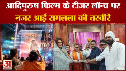 India News: 'आदिपुरुष' फिल्म के टीजर लॉन्च पर नजर आई राम मंदिर की तस्वीरें | Ram Mandir