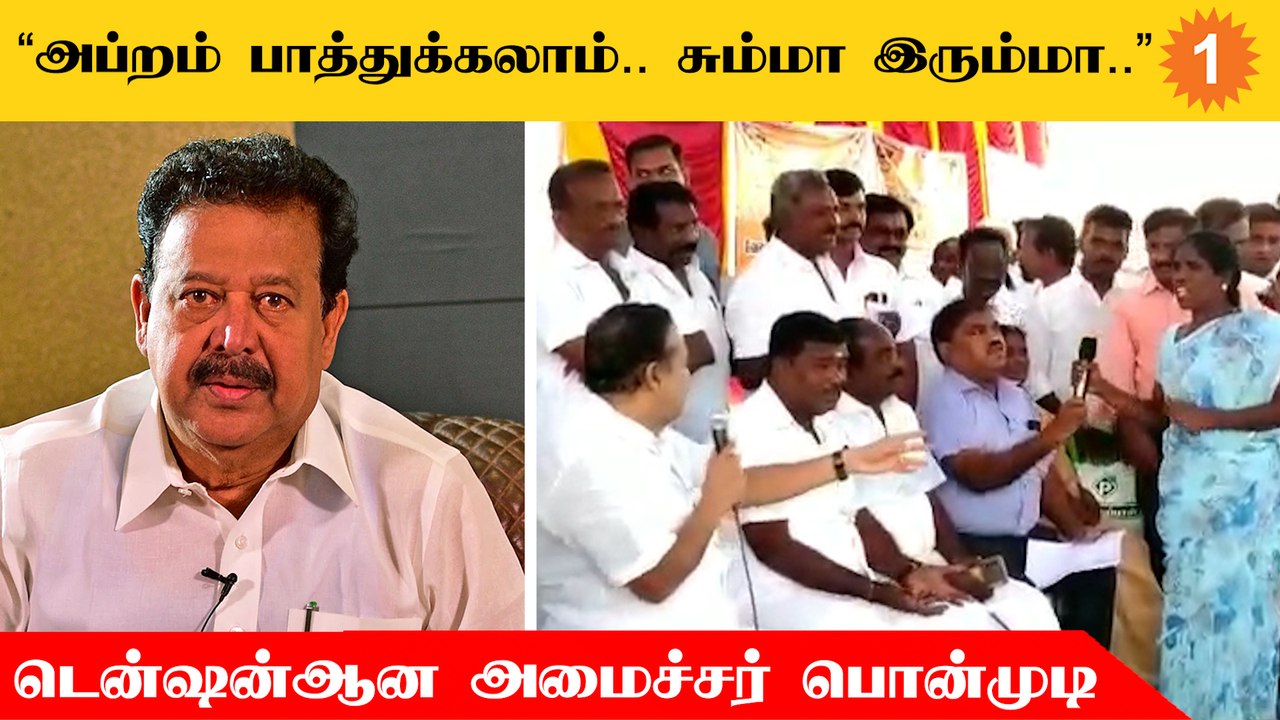 Ponmudi | கிராம சபை கூட்டத்தில் பெண் கவுன்சிலரை ஒருமையில் பேசிய அமைச்சர்?
