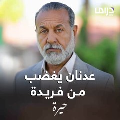 عدنان يريد أن يفسد العلاقة بين جمال وفريدة