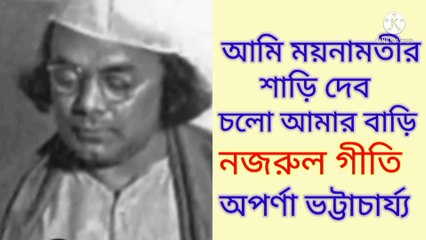 আমি ময়নামতীর শাড়ি দেবো//নজরুল গীতি//লোকগীতি//শিল্পী :-অপর্ণা ভট্টাচার্য্য।