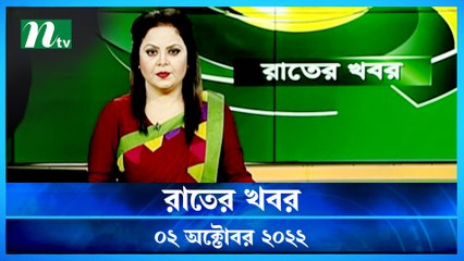 Raater Khobor | 02 October 2022 | NTV News Update | NTV Latest News Update
