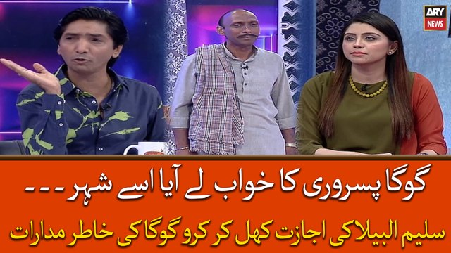 Goga Passori Ka Khuwab Ussay Le Aya Shehar, Phir Kya Howa? Dekhiye