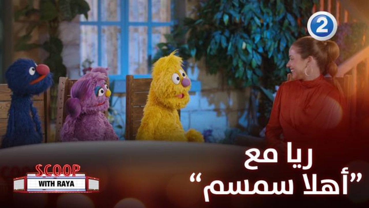 ريا تظهر مع أبطال كرتون "أهلاً سمسم" وتسجل هذا اللقاء المميز جدا.. شاهدوا ما كشفوه لها