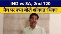 IND vs SA: 2nd T20 मैच पर Krishnamachari Srikkanth की राय | वनइंडिया हिंदी *Cricket