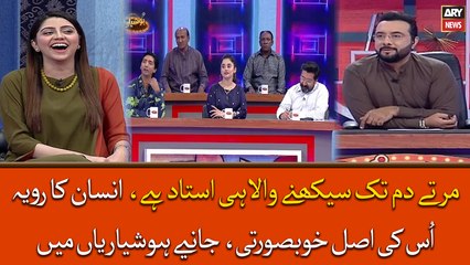 Insan Ka Rawaiya Uski Asal Khoobsurti, Janiye Hoshiyarian Mein