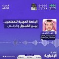 فيديو معلم خبير - - بعض معايير الرخصة المهنية ترف أكثر من كونها ضرورة - - الإخبارية - أوساط_الرأي