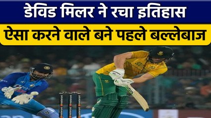 IND vs SA 2022: David Miller ने रचा इतिहास, ऐसा करने वाले पहले बल्लेबाज बने| वनइंडिया हिंदी *Cricket