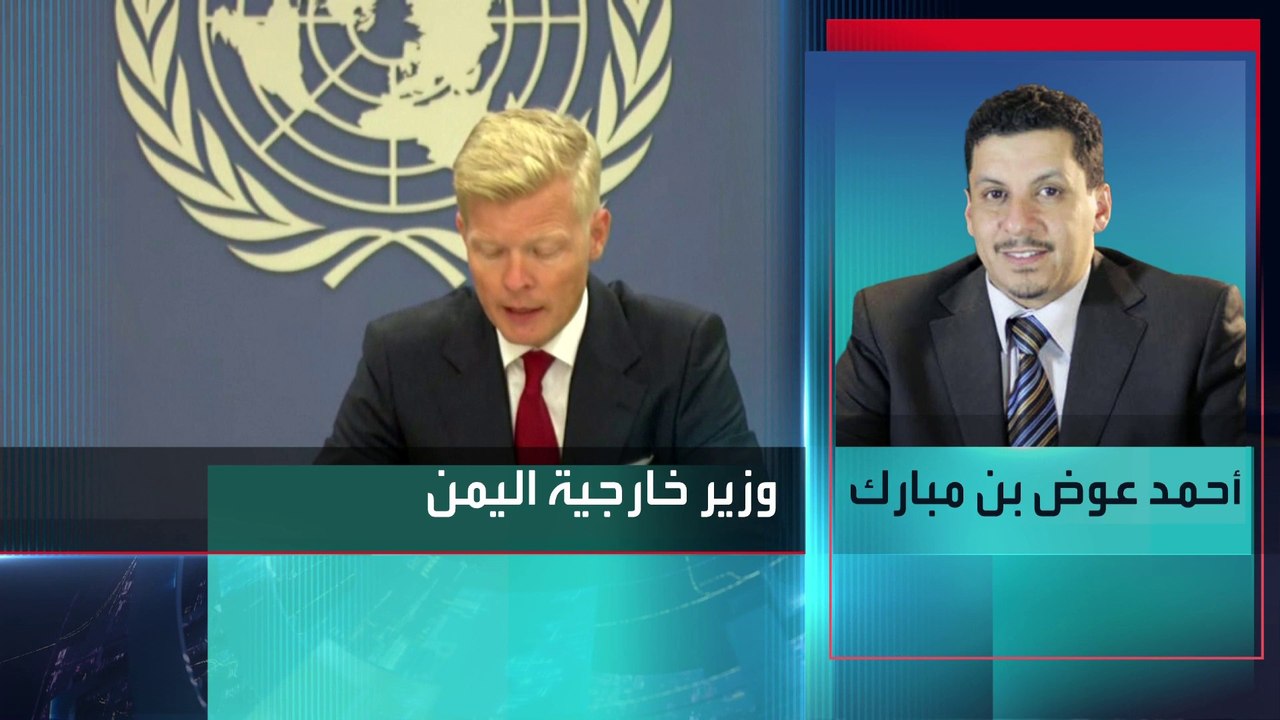 "كلما اقتربنا من انفراجة يعرقلها الحوثي".. وزير خارجية #اليمن لـ #العربية: قدمنا تنازلات لتمديد الهدنة لمصلحة شعبنا  والحكومة بذلت كافة الجهود لتمديد الهدنة لتخفيف المعاناة