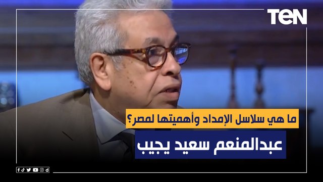 ما هي سلاسل الإمداد وأهميتها لمصر؟ عبدالمنعم سعيد يجيب: الصين مصنع العالم الأساسي في سلاسل الإمداد