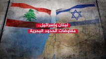 لبنان وإسرائيل.. ماذا تضمنت مسودة اتفاق ترسيم الحدود؟