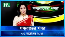 Moddho Raater Khobor | 03 October 2022 | NTV News Update | NTV Latest News Update