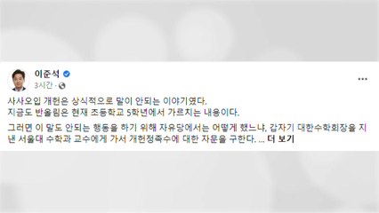 추가징계 앞둔 이준석, '사사오입' 언급하며 비판 / YTN