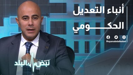 أنباء التعديل الحكومي