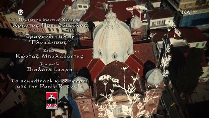 ΓΛΥΚΑΝΙΣΟΣ - ΕΠΕΙΣΟΔΙΟ 7