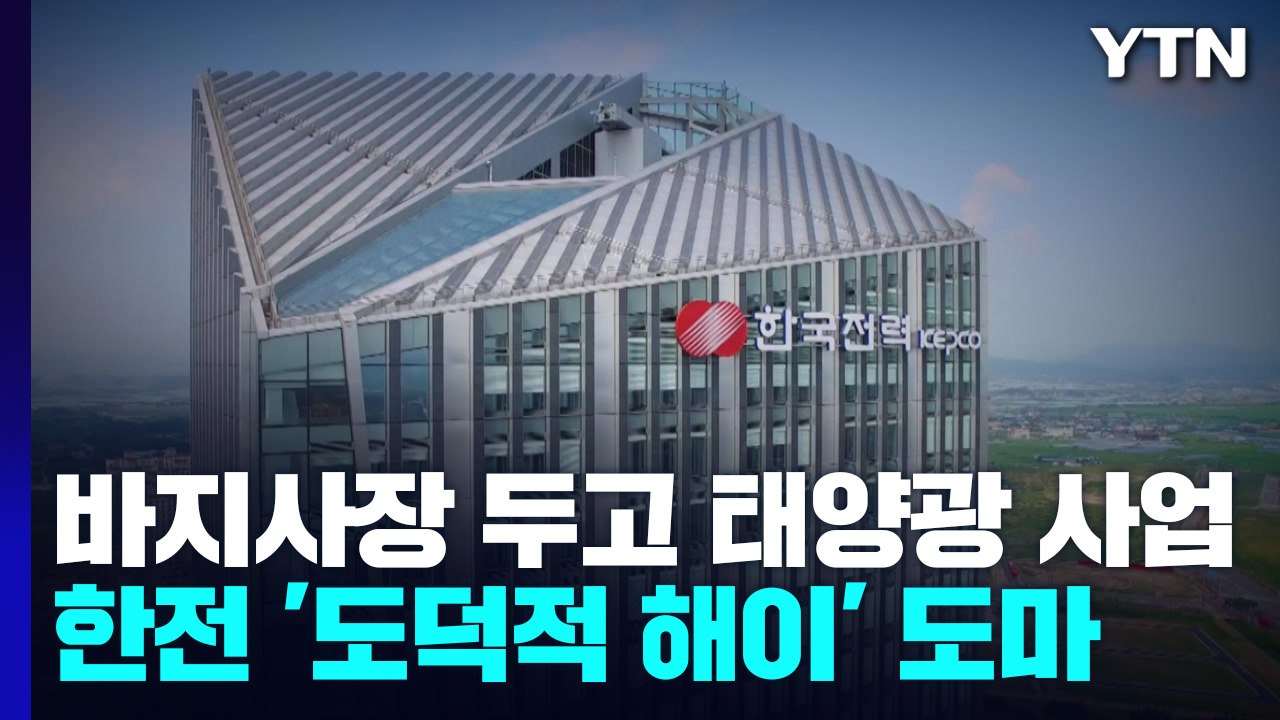 바지사장 내세워 발전소 운영...한전 직원 태양광 비리 '복마전' / YTN