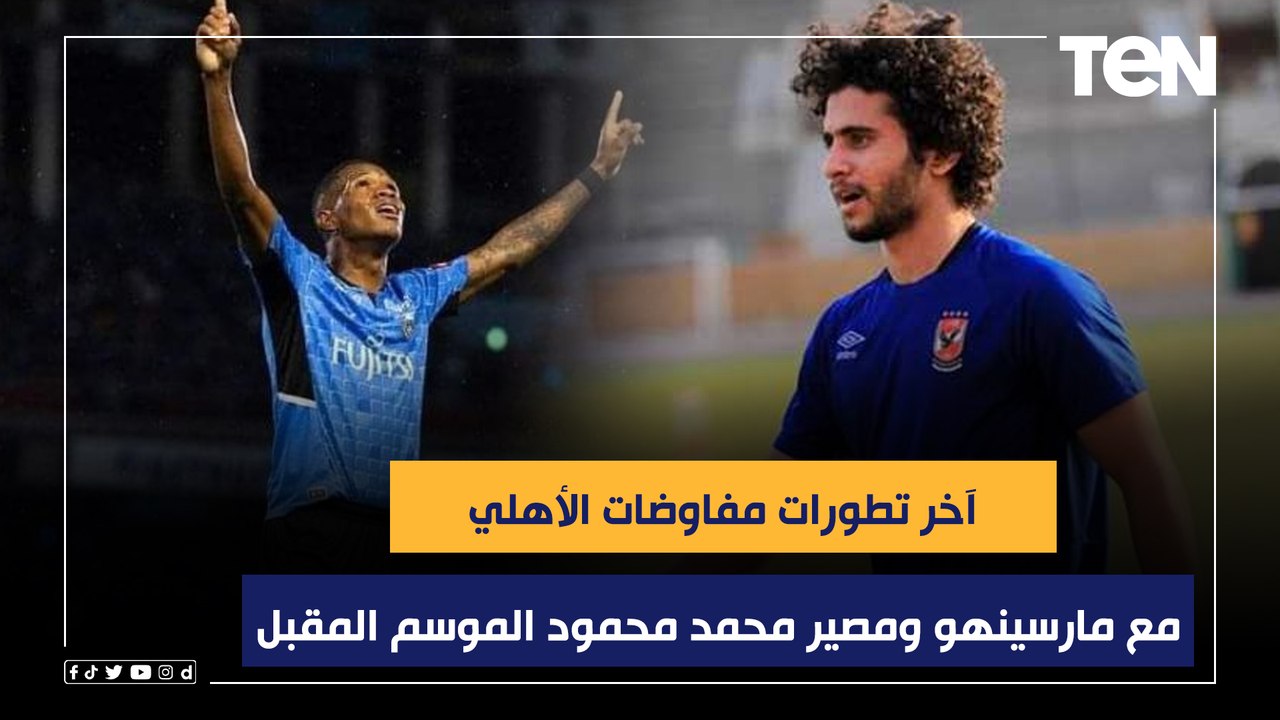 محمد فاروق يكشف آخر تطورات مفاوضات الأهلي مع مارسينهو ومصير محمد محمود الموسم المقبل 