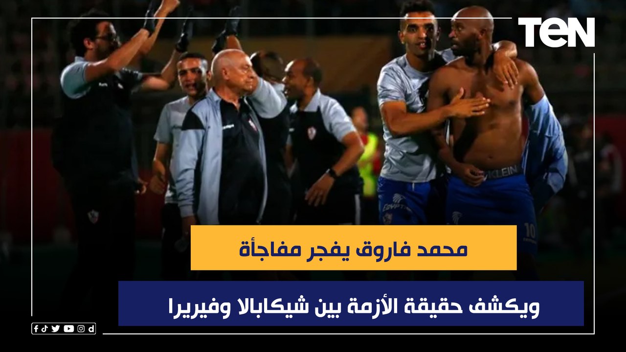 محمد فاروق يفجر مفاجأة ويكشف حقيقة الأزمة بين شيكابالا وفيريرا  والزمالك يقترب من ضم هذه الصفقة ⬇️