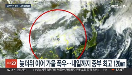 10월에 때아닌 가을 폭우…내일까지 최고 120㎜↑