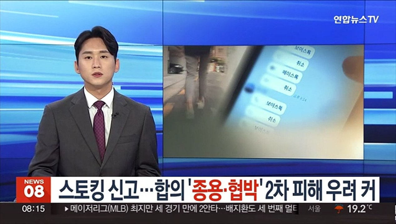 스토킹 신고…합의 '종용·협박' 2차 피해 우려 커