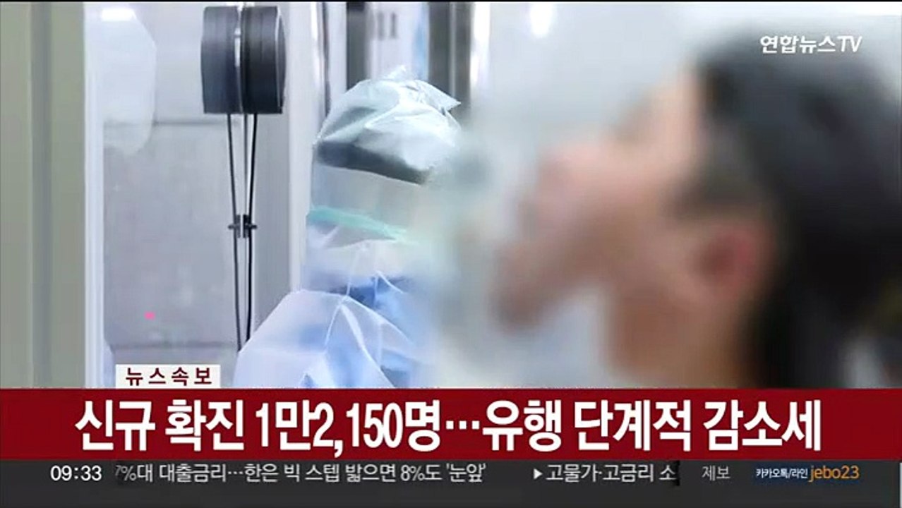 [속보] 신규 확진 1만2,150명…유행 단계적 감소세