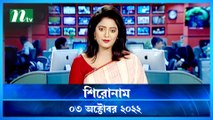 Shironam | 03 October 2022 | NTV Latest News Update