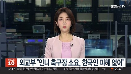 외교부 "인니 축구장 소요, 한국인 피해 없어"