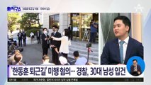 [핫플]‘한동훈 퇴근길’ 미행 혐의…경찰, 30대 남성 입건