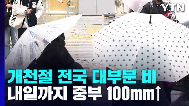 [날씨] 개천절 전국 대부분 비...중부 100mm↑ 호우 / YTN