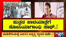 Sonia Gandhi To Participate In 'Bharat Jodo Yatra' | Rahul Gandhi | Public TV