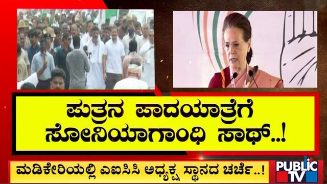 Sonia Gandhi To Participate In 'Bharat Jodo Yatra' | Rahul Gandhi | Public TV