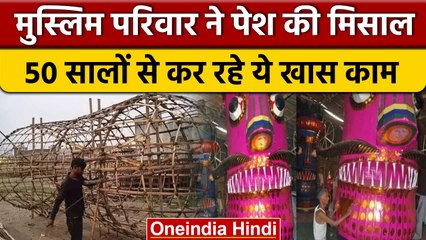 Durga Puja 2022: Mathura के Muslim परिवार सालों से बना रहे Ravan के पुतले | वनइंडिया हिंदी *News