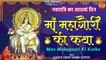 Navratri Day 8 l Mahagauri Mata Ki Katha | महागौरी माता की कथा | Navdurga Katha l नवदुर्गा कथा